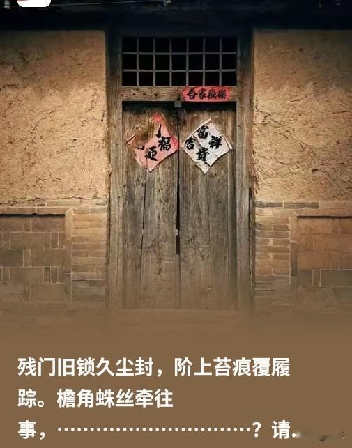 1. 残门旧锁久尘封，阶上苔痕覆履踪。檐角蛛丝牵往事，庭前冷月照孤松
2. 残门