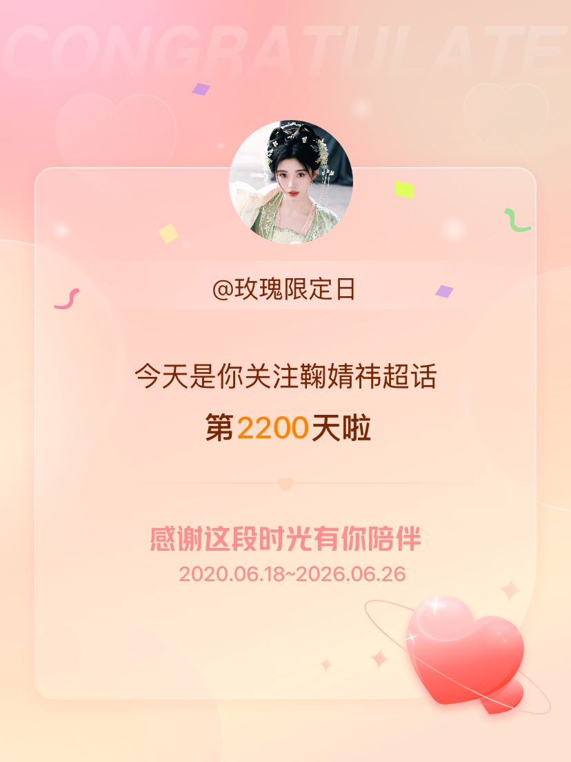 鞠婧祎今天是我关注超话的第2200天，希望能继续伴你一路前行～ 