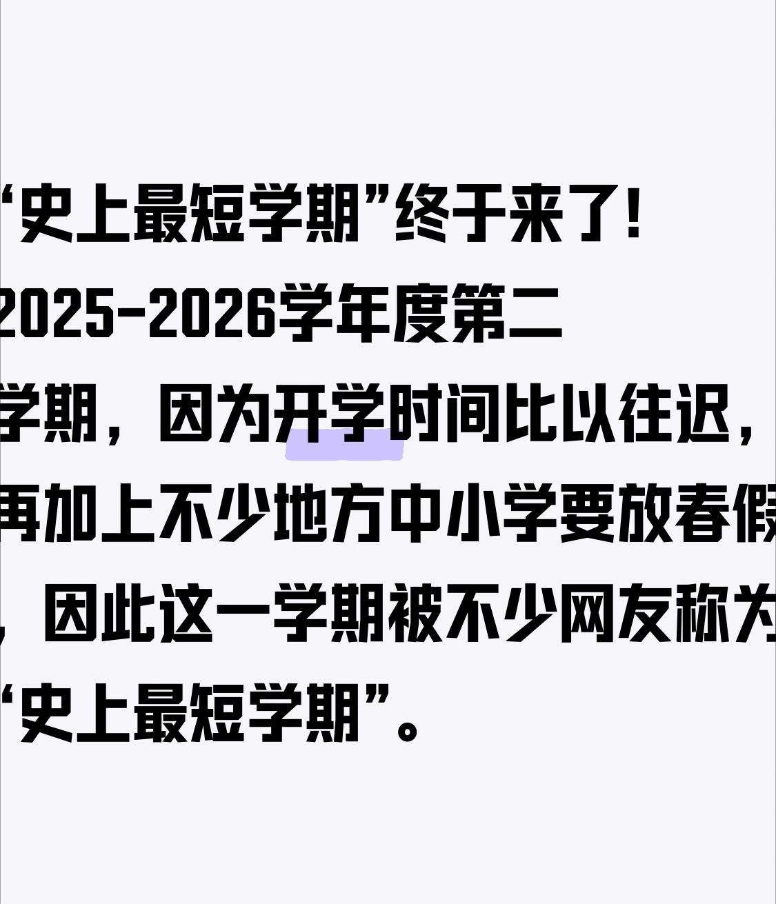 “史上最短学期”终于来了！

2025-2026学年度第二学期，因为开学时间比以