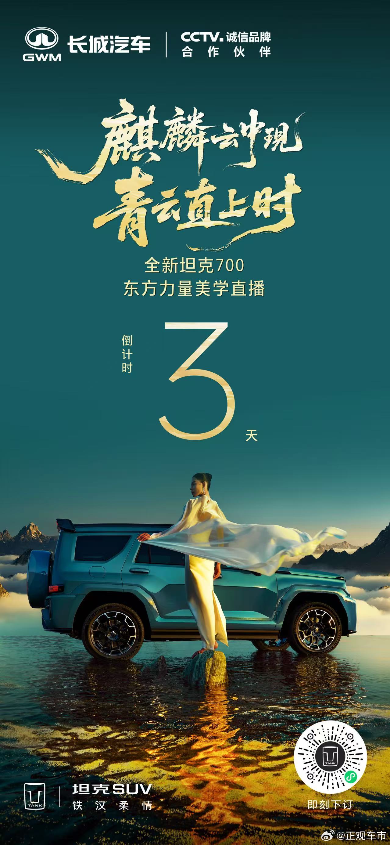 全新坦克700开启豪华新境东方力量美学直播倒计时3天长城麒麟新旗舰全新坦克700