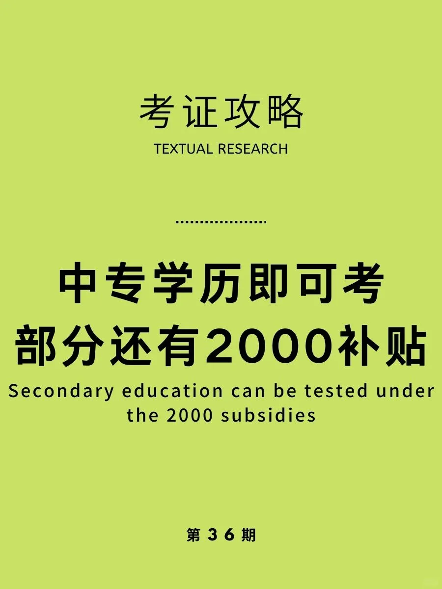 中专学历能报考👇🏻最实用的9个证书