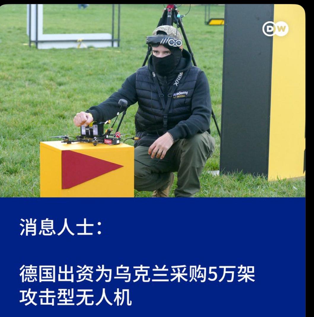 德国媒体最新披露：德国将出资为乌克兰采购5万架攻击性无人机，支持乌克兰对俄罗斯展