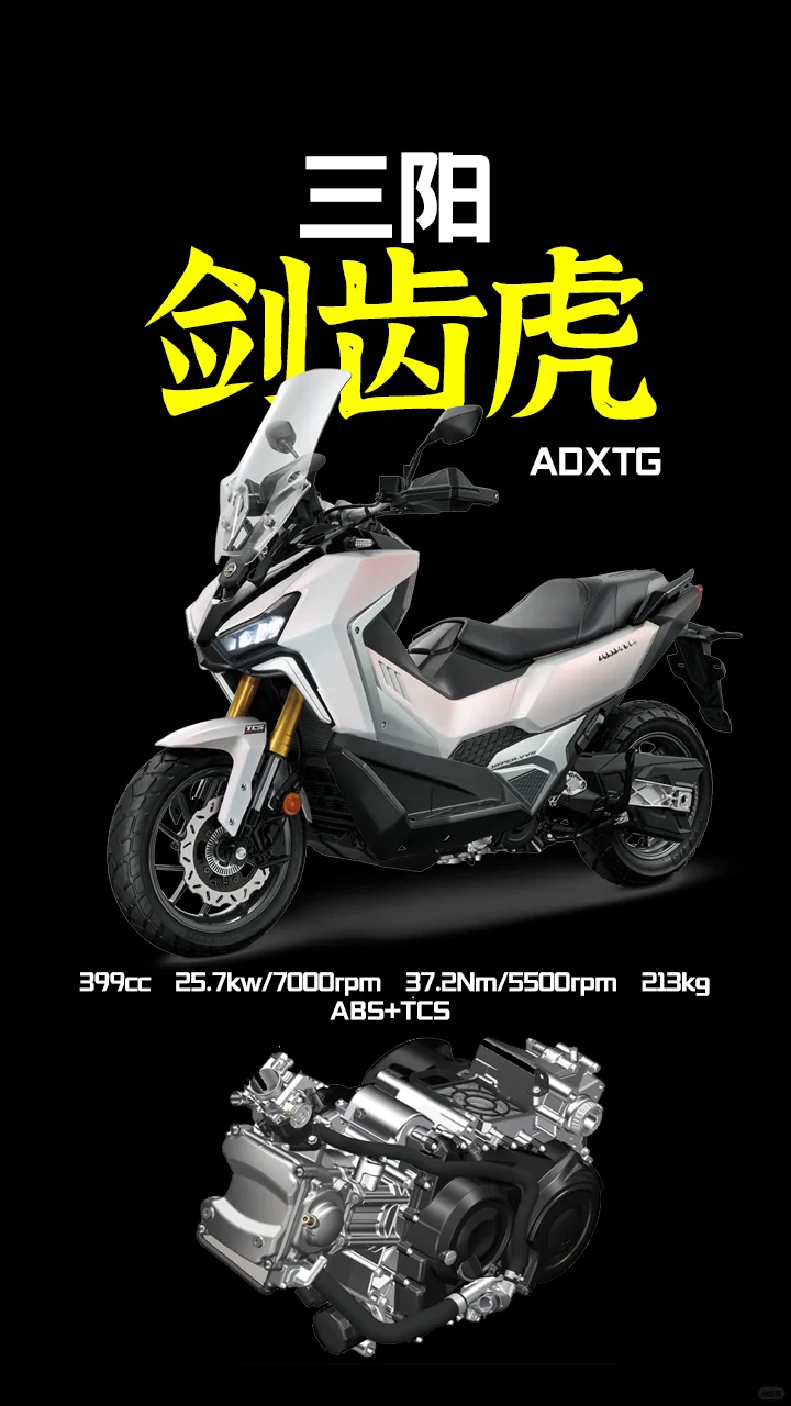 三阳剑齿虎400ADV