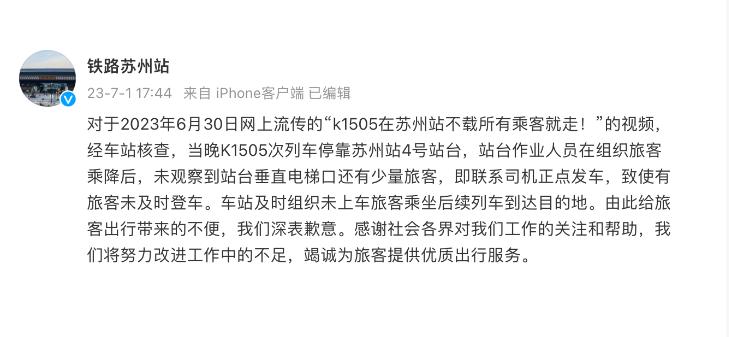 网传 K1505 次列车在苏州站未载所有乘客就发车，官方因“未观察到剩余旅客”致