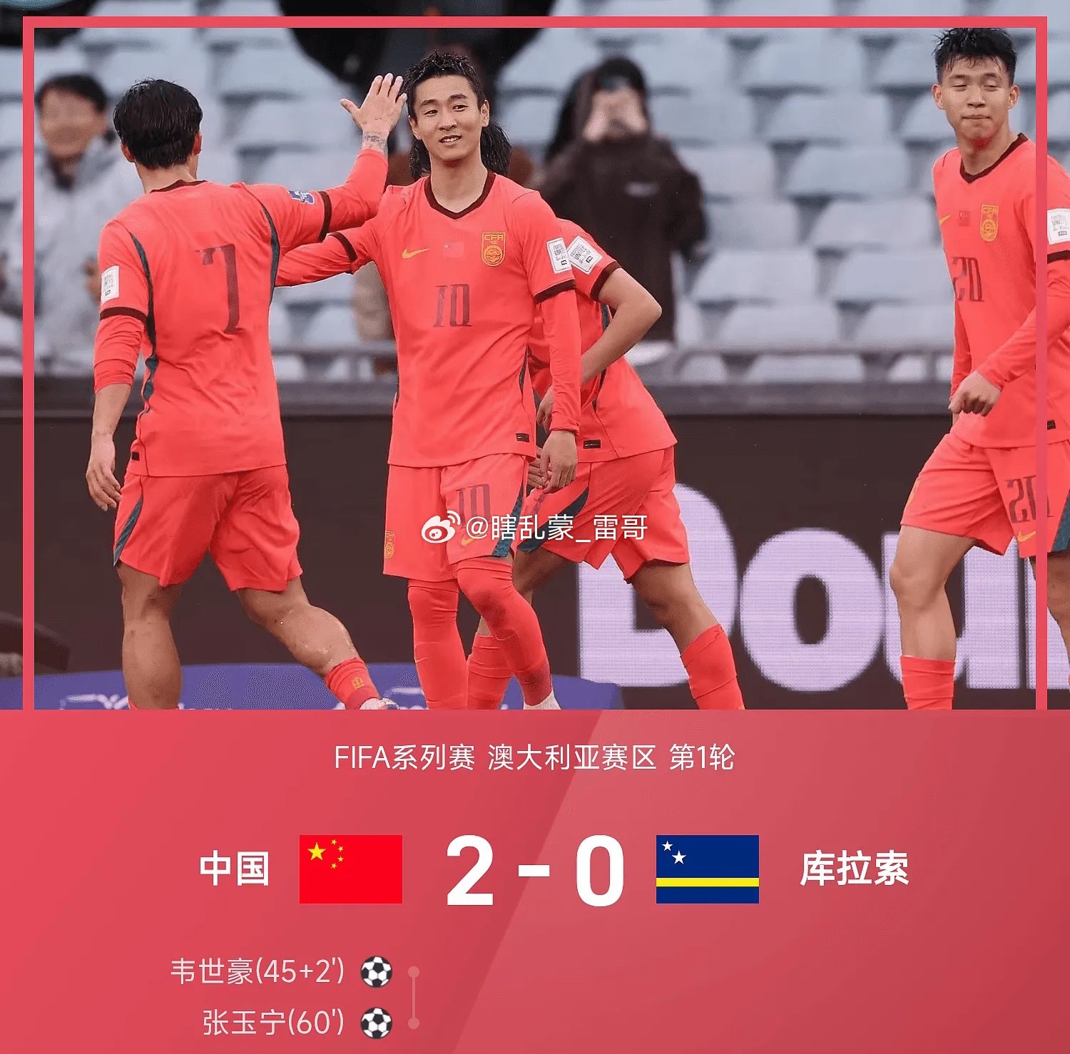 国足2比0库拉索03月27日讯 26赛季FIFA系列赛澳大利亚赛区第1轮，中国以