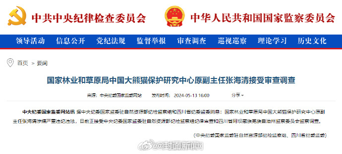 【中国大熊猫保护研究中心原副主任张海清被查】据中央纪委国家监委驻自然资源部纪检监