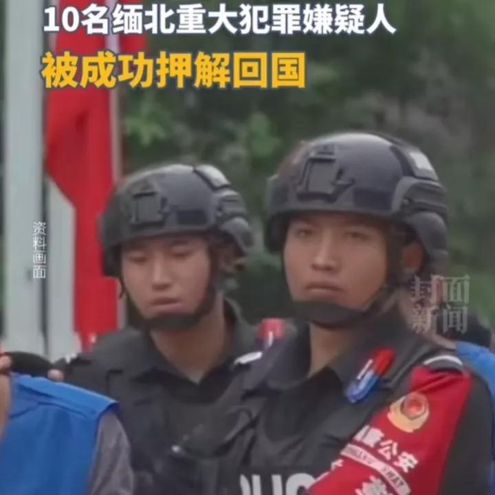 以白所成父子为代表的10个缅北电诈头目被押解到中国，体现出的是东方大国的绝对实力