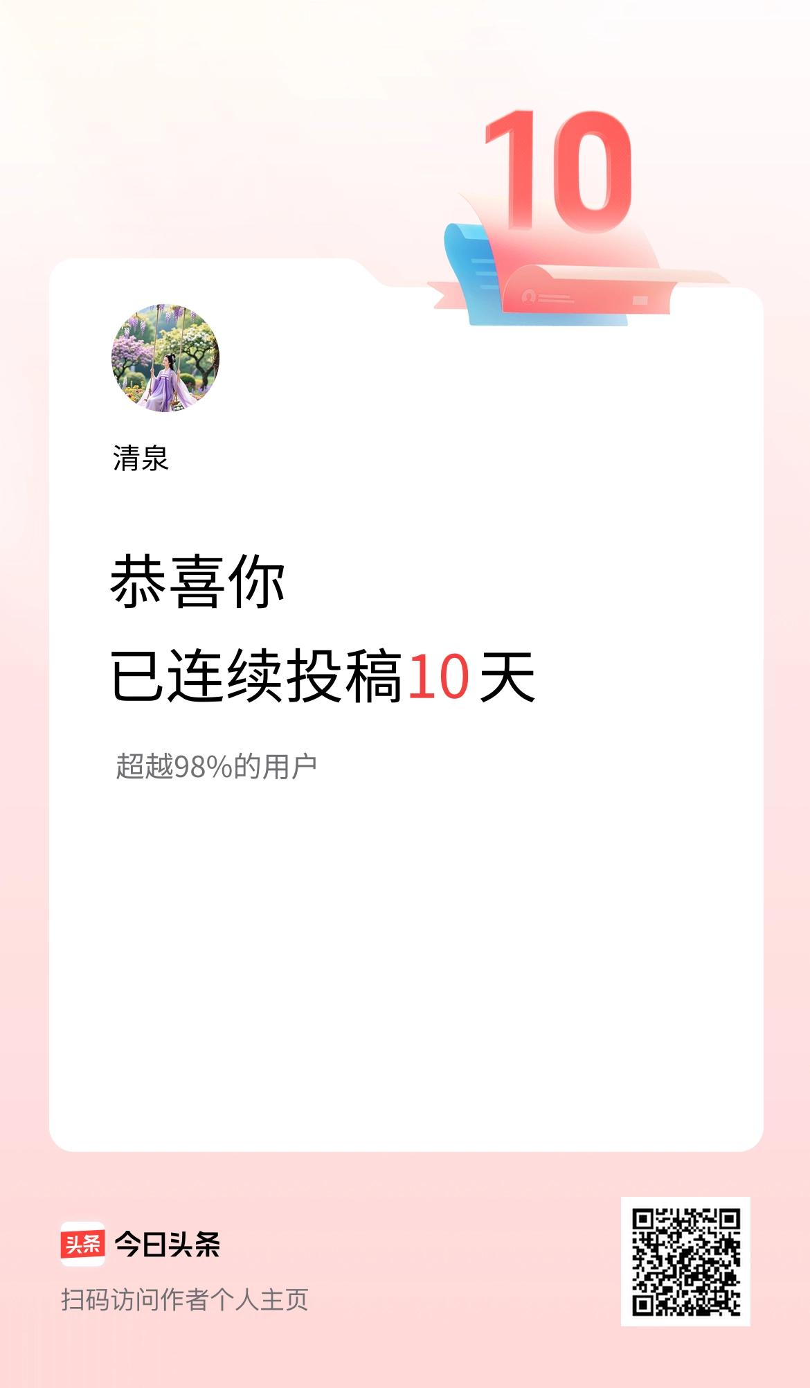 我在头条连续投稿10天