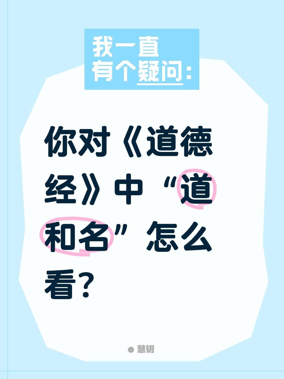 你对《道德经》中“道和名”怎么看?
