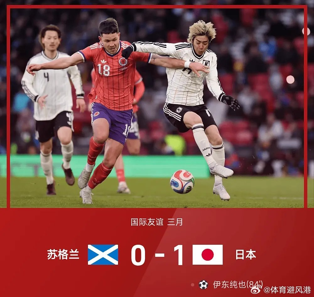 苏格兰vs日本每日篮球推荐国际友谊赛五大联赛 日本1-0战胜苏格兰，伊东纯也第8