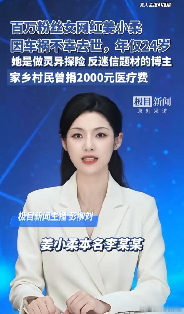 百万粉丝女网红姜小柔因车祸去世 百万粉丝灵异博主姜小柔（24 岁，湖南蓝山）7 