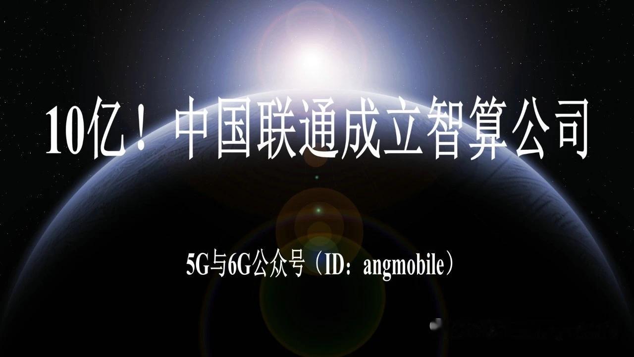 联通斥资10亿落地杭州智算子公司，加码长三角AI算力赛道
 
6月3日，中国联通