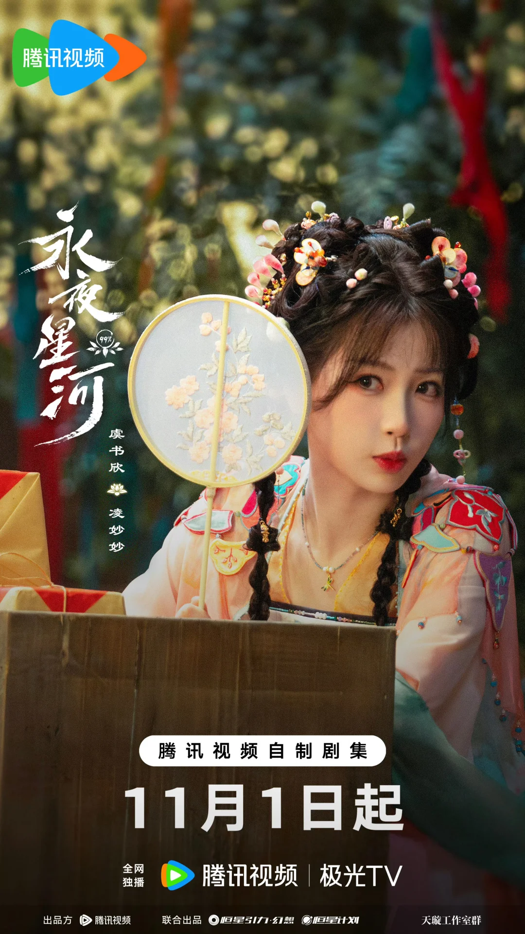 💐虞书欣✘丁禹兮《永夜星河》1101