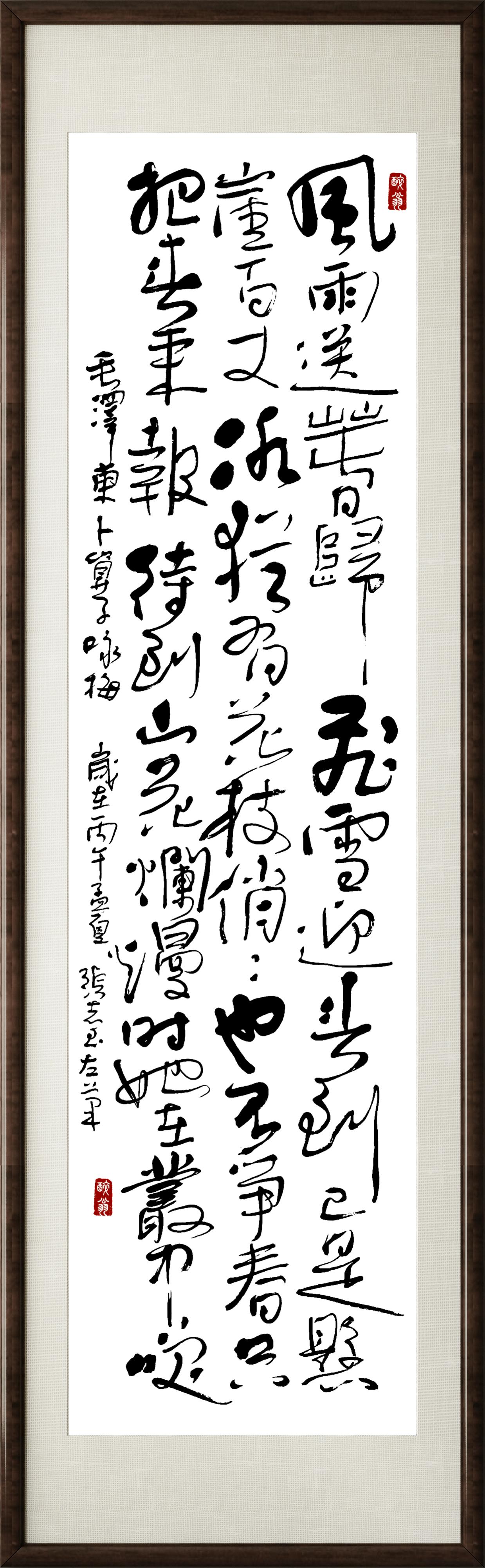 晒一晒你的书法这是本人左笔书毛主席诗咏梅，请书友们批评指正。（180x48）