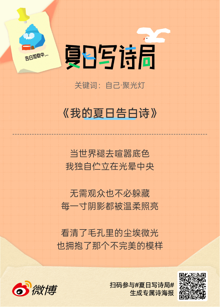 夏日游园会救命！这个夏日写诗局真的太会了！那些说不出口的小情绪，都被写进诗里了快
