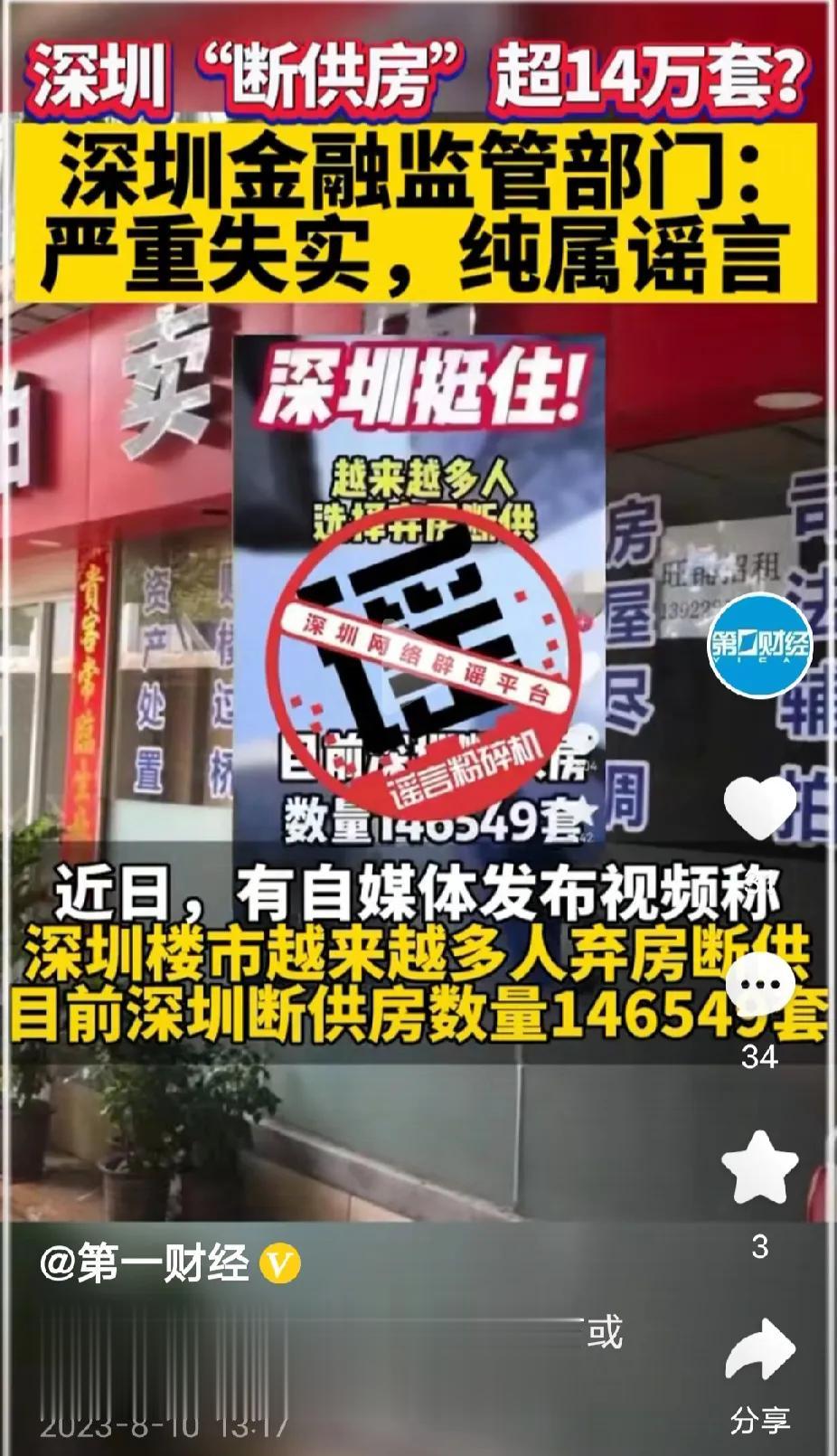 深圳“断供房”超14万套？官方辟谣了！假的！那么真实的数字是多少呢？