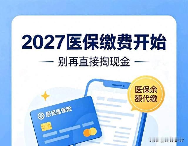 2027医保缴费开启！别掏现金，医保余额就能替家人交费！