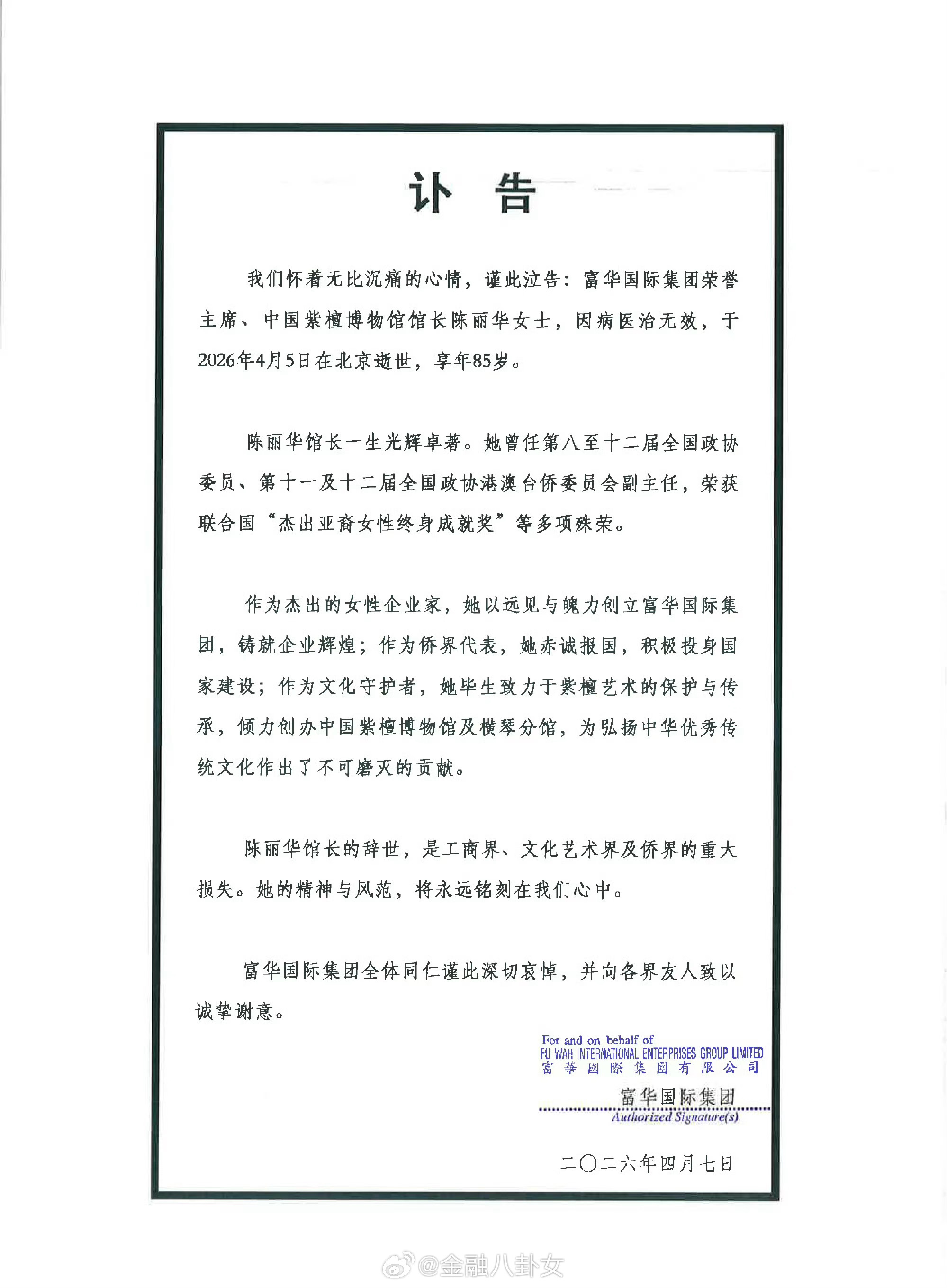 陈丽华逝世富华国际集团4月7日发布讣告：富华国际集团荣誉主席、中国紫檀博物馆馆长