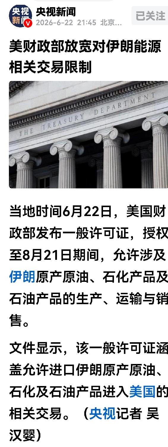 美国对伊朗的最新政策出台了，为配合美伊60天内达成和平协议的路线图，美财政部大手
