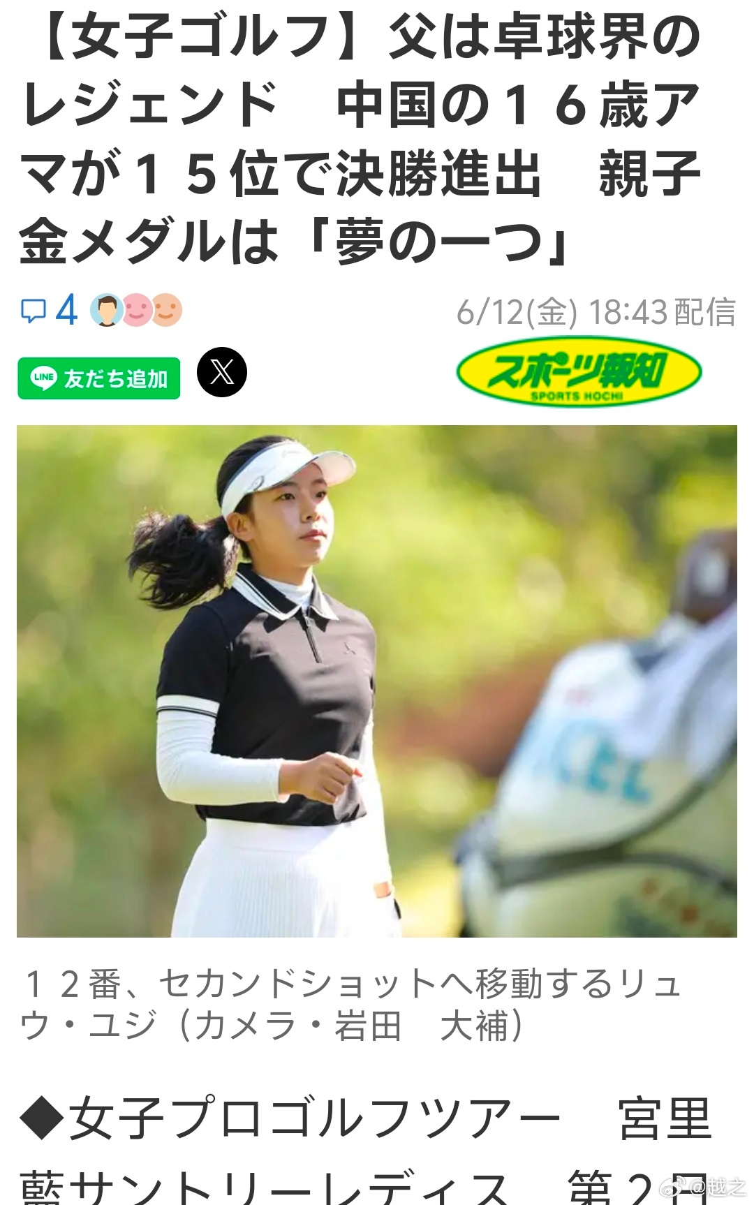 刘半月16岁的女儿在日本兵库县进行的高尔夫比赛中，以-6杆的成绩排名第15，进入