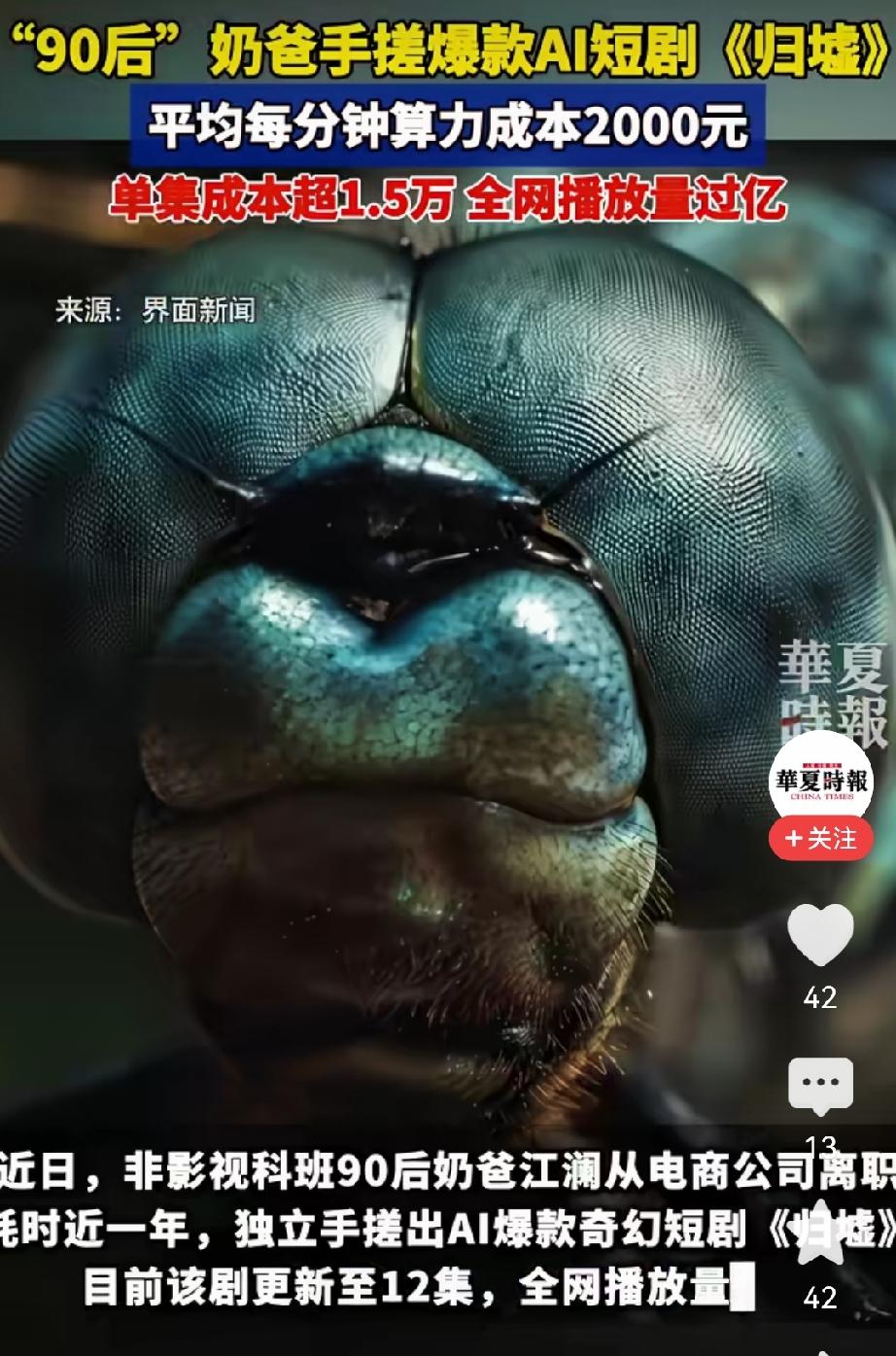 原来算力这么贵啊！90后奶爸手搓AI短剧《归墟》，每分钟算力成本2000元！
