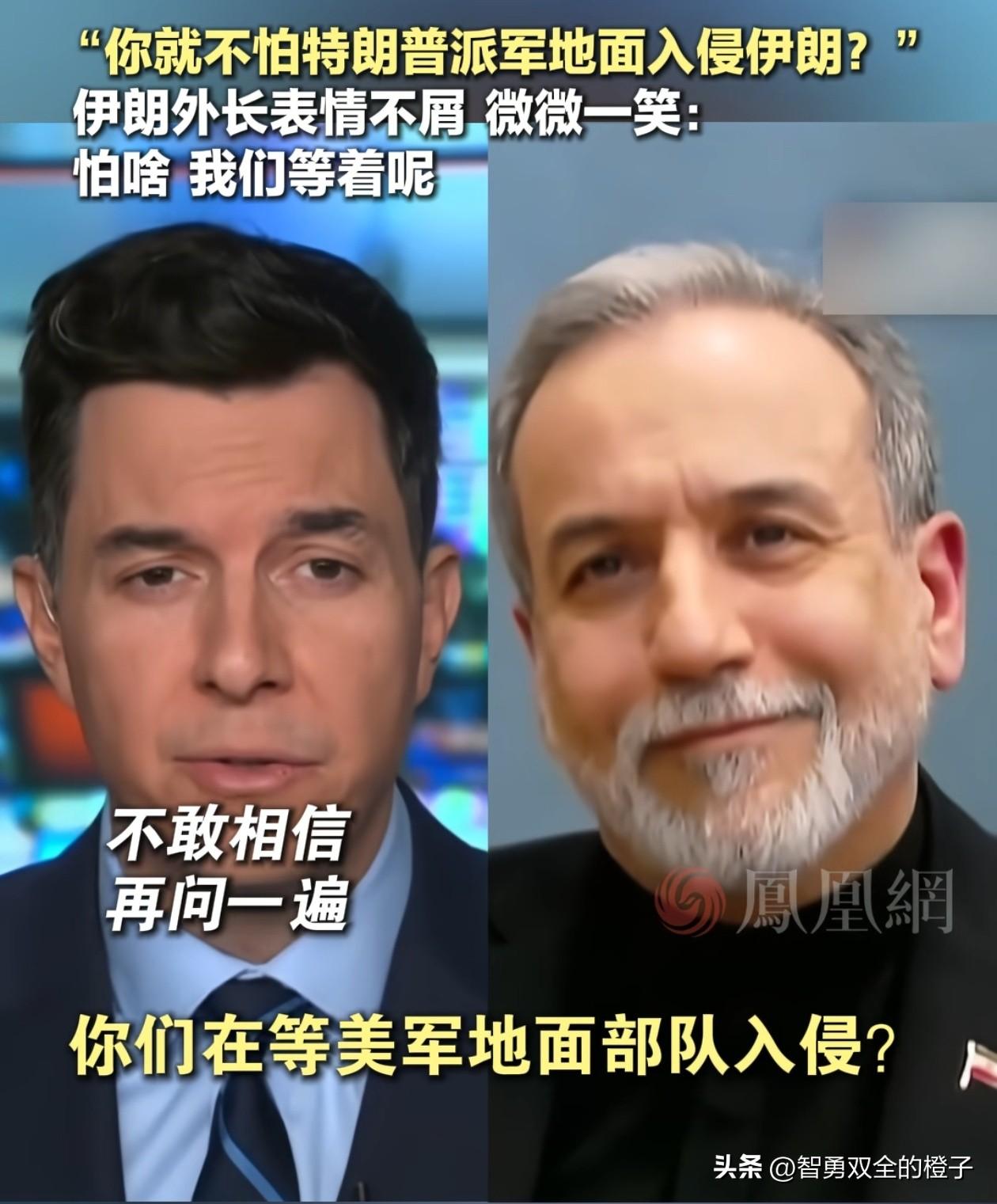 查了下伊朗地形，终于明白伊外长为何如此轻蔑的一笑了！

3月5日，伊外长阿拉格齐