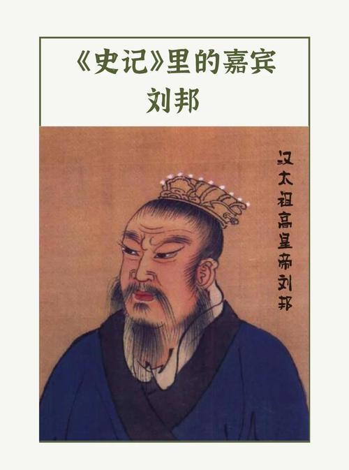 一、汉高祖刘邦
• 核心定位：大汉王朝的开创者，从底层亭长白手起家，是汉帝国的“
