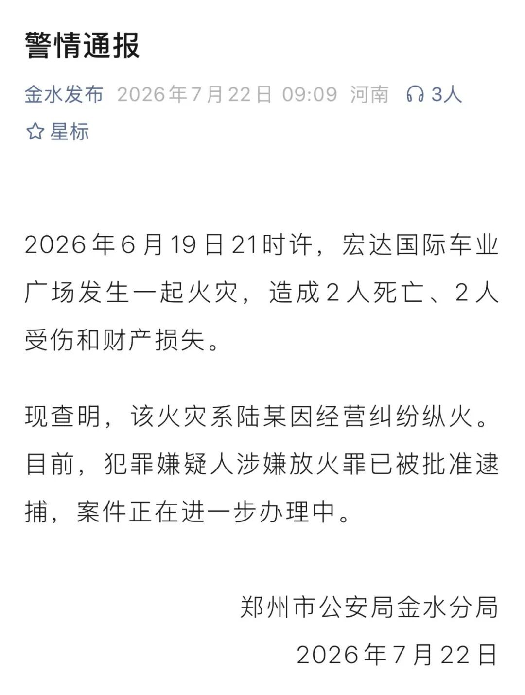 系人为纵火！郑州宏达国际车业广场火灾情况通报