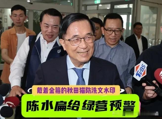 陈水扁看透大势，警告绿营：别高兴太早！蓝白竹北破局是一时、团结打绿是趋势，靠别人