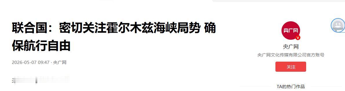 5 月 6 日联合国发声！联合国密切监控美伊动态，驳斥 “伊朗战事结束” 片面说