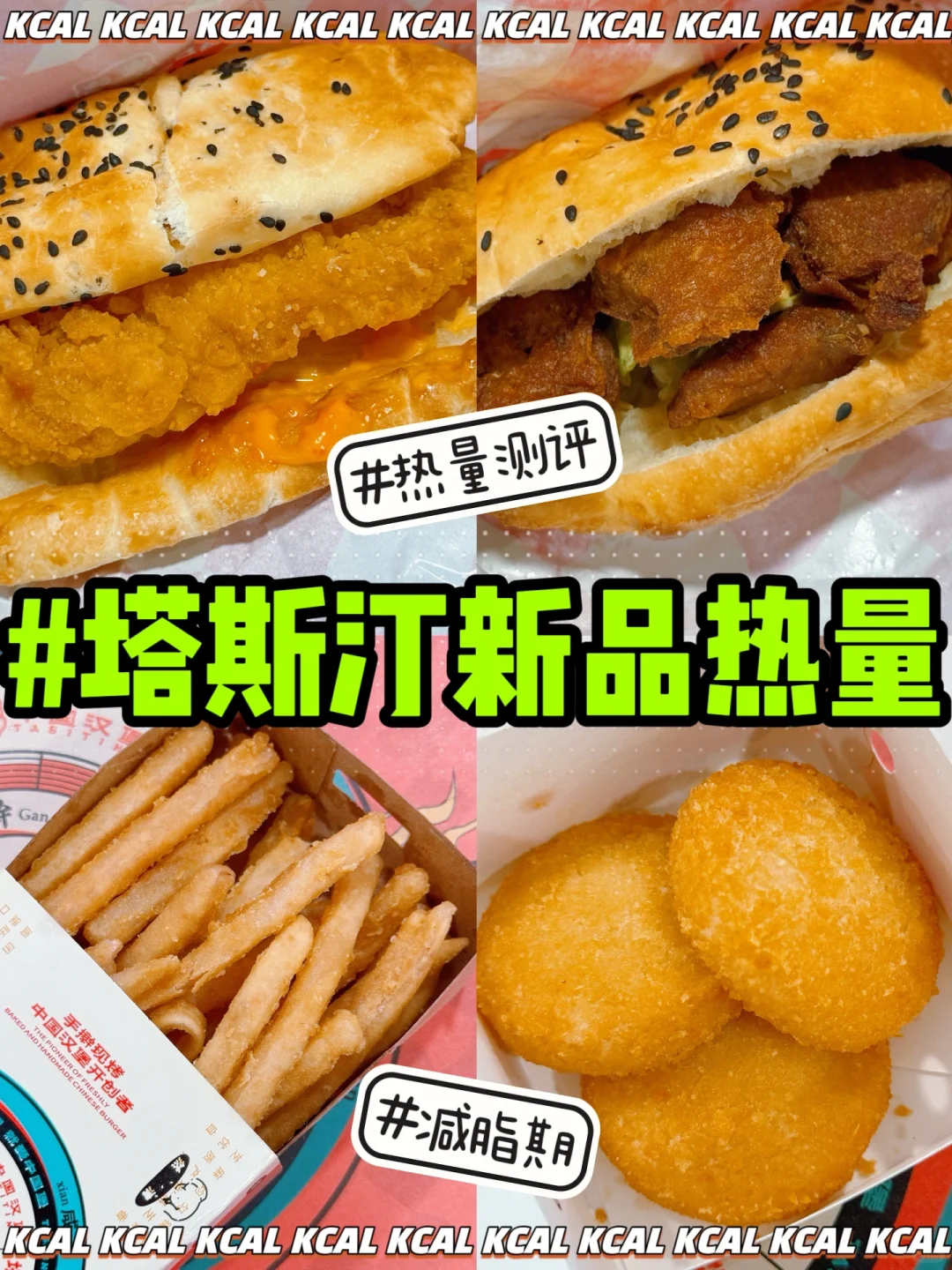 塔斯汀新品热量‼️山野寻香汉堡🍔全菜单热量