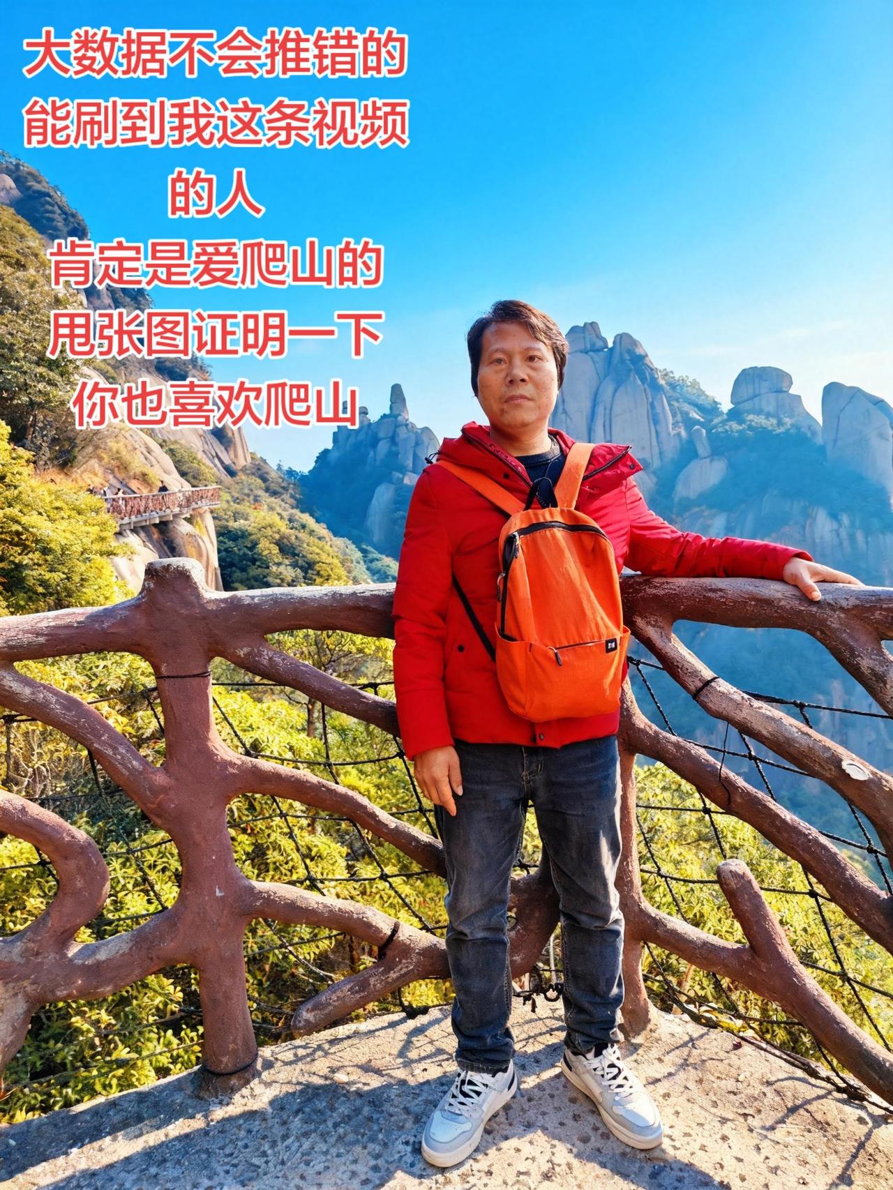 大数据不会推错的
能刷到我这条视频的人
肯定是爱爬山的
甩张图证明一下
你也喜欢