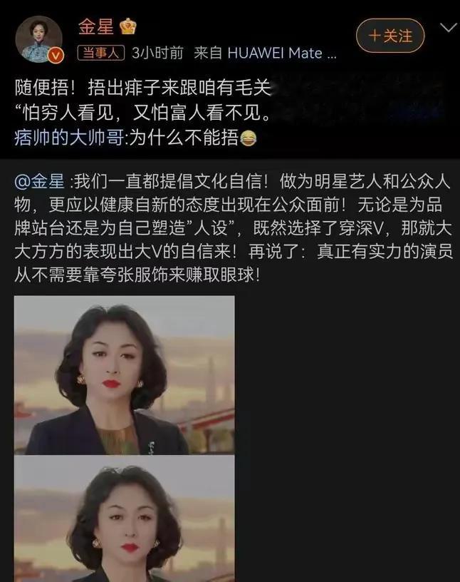 金星，这次可能错了！

这两天，金星关于女明星穿深V捂胸口的话题上了热搜。金星说