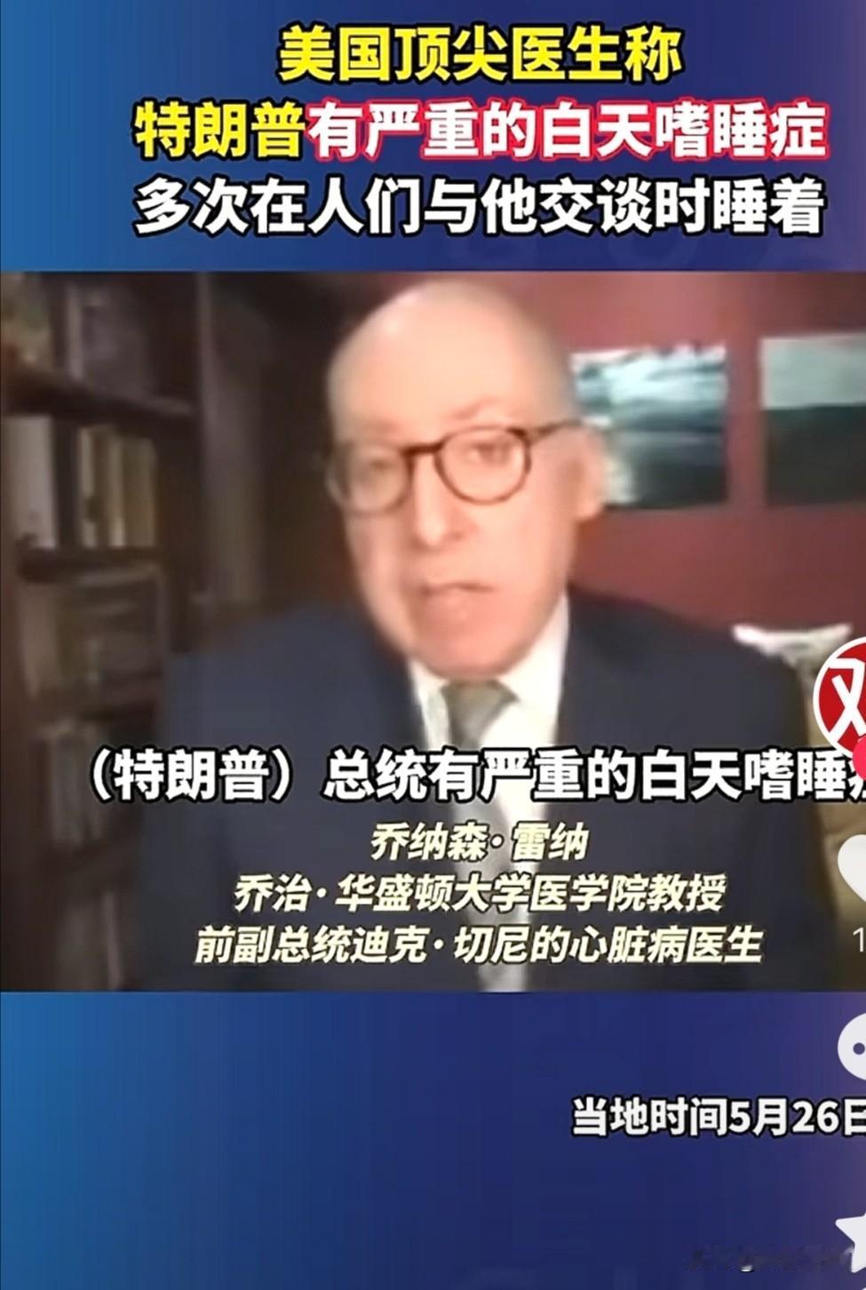 美国一位顶尖医生乔纳森·雷纳在5月26号表示，美国总统特朗普有严重的白天嗜睡症，
