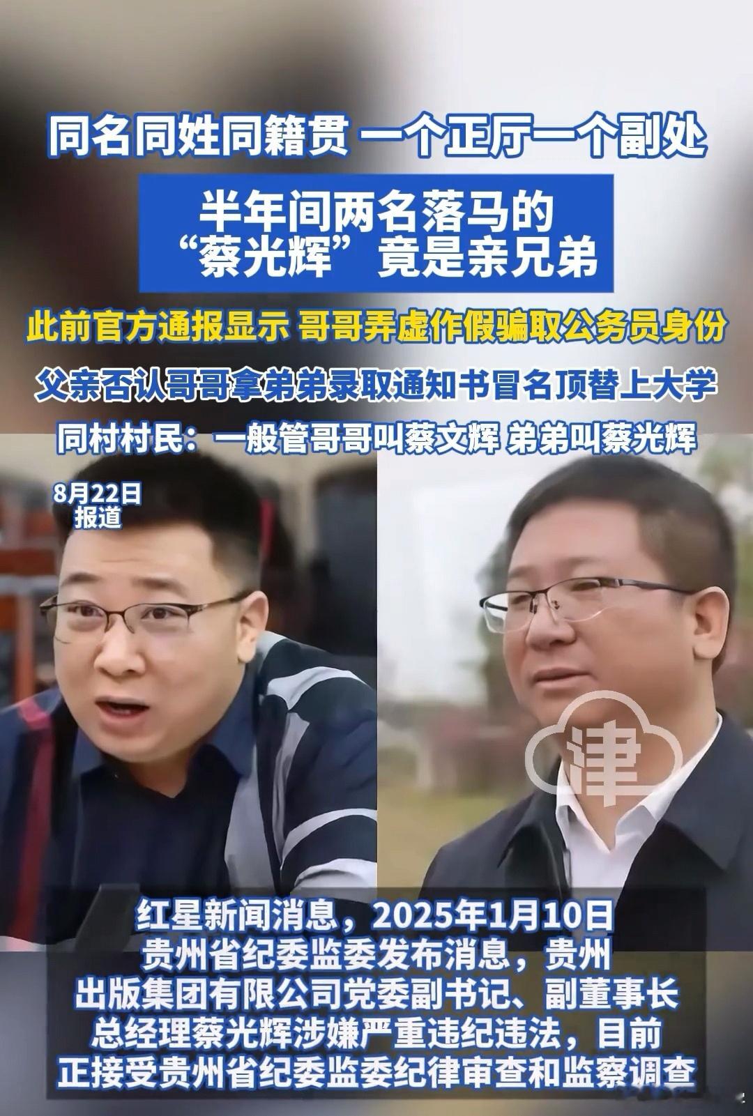 同名同姓同籍贯，异地同省就职，一个正厅一个副处，半年间被查的2名“蔡光辉”竟是亲