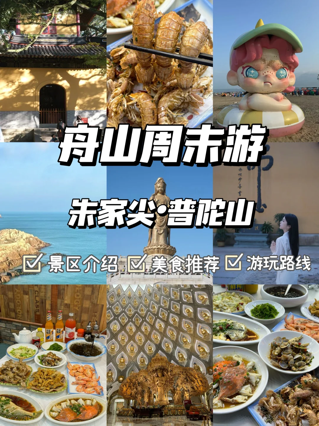 暑假第一站！舟山朱家尖普陀旅游攻略来啦! 	 两天一夜大学生暑假之旅！...
