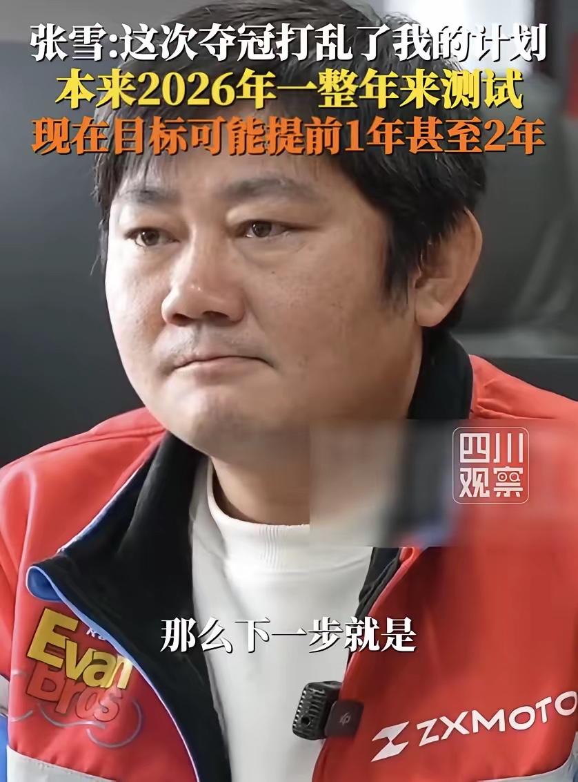 张雪说夺冠打乱计划，看似凡尔赛，实则藏着顶尖创业者的清醒

张雪说被夺冠打乱了计