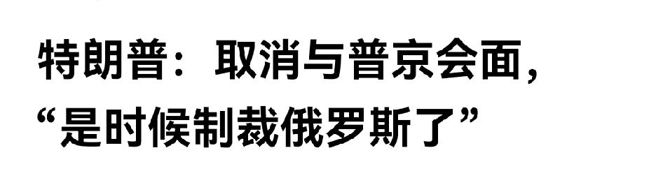 颠三倒四的特朗普，又开始整普京了。

欧盟19轮制裁开始，美国也开始对俄又一轮制