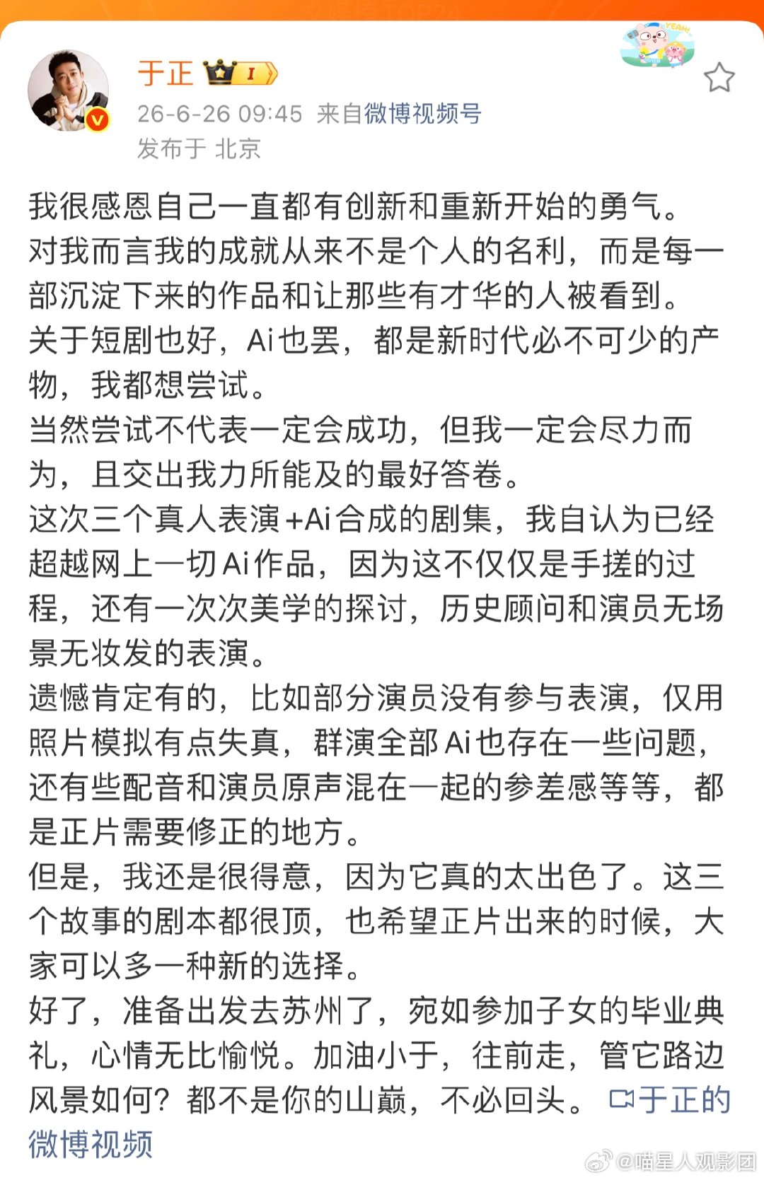 【于正说加油小于】于正新作品群演全AI6月26日，发布了一个5分钟的AI短片，称