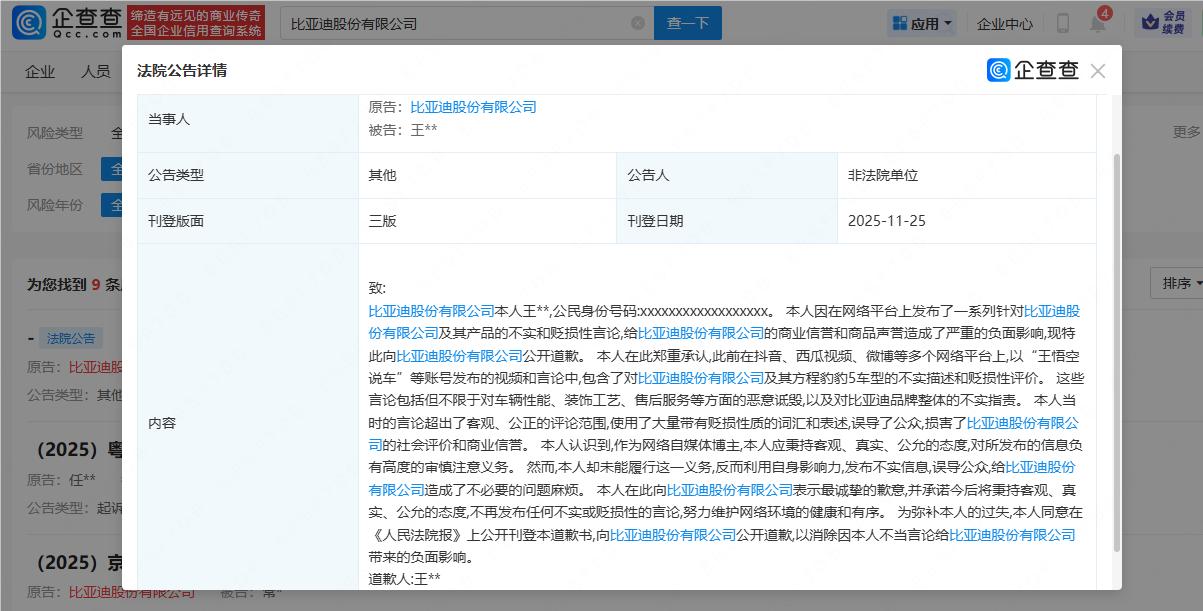 【王悟空说车向比亚迪公开道歉】王悟空说车承认贬损比亚迪企查查APP显示，近日，“