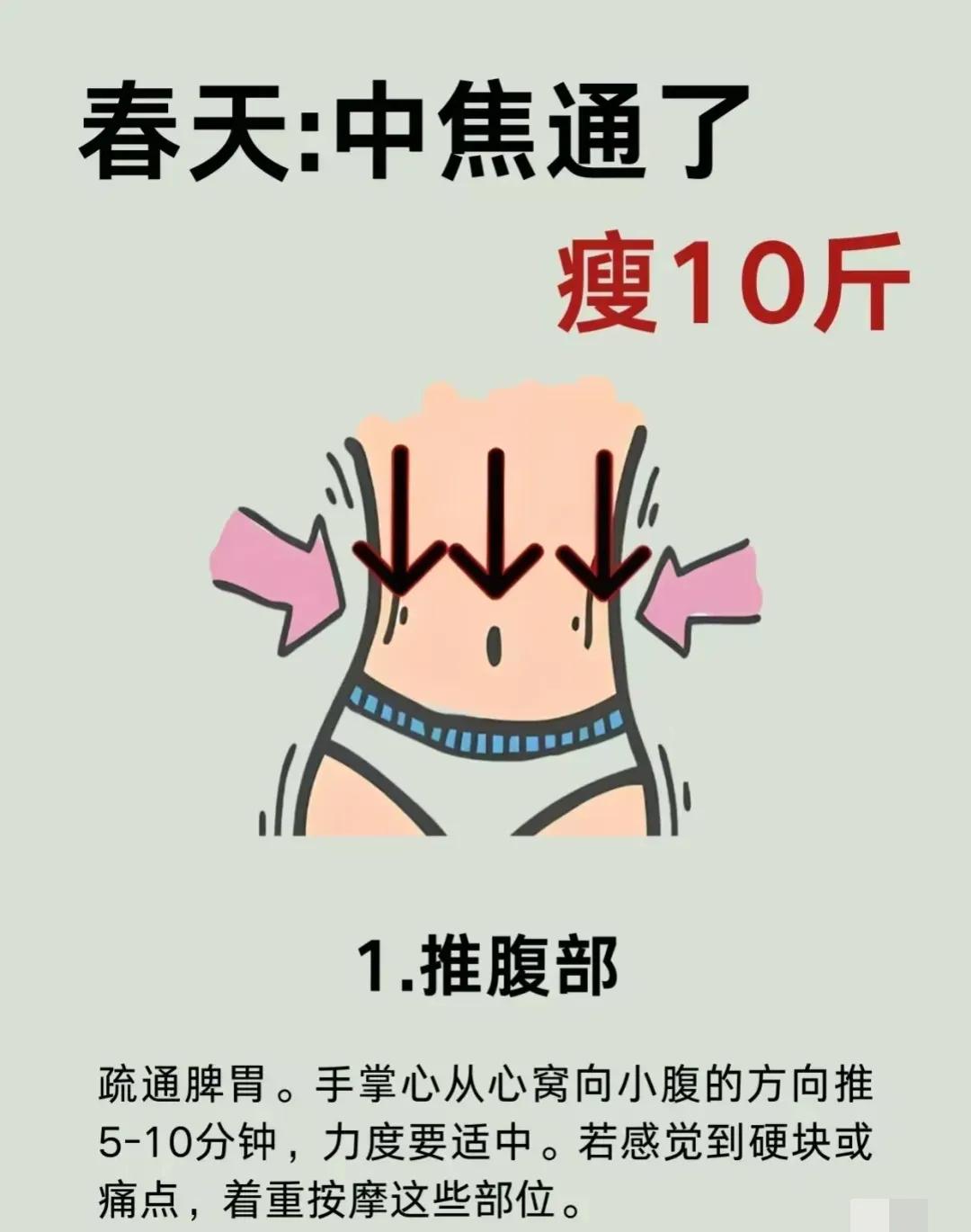 春天来了，你是不是也开始准备减肥计划了呢？今天我来分享一些打通中焦的小妙招，让你