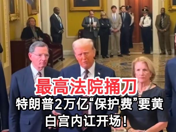 特朗普这次可能真的笑不出来了。就在他挥舞关税大棒，从盟友口袋里“掏”出近2万亿美