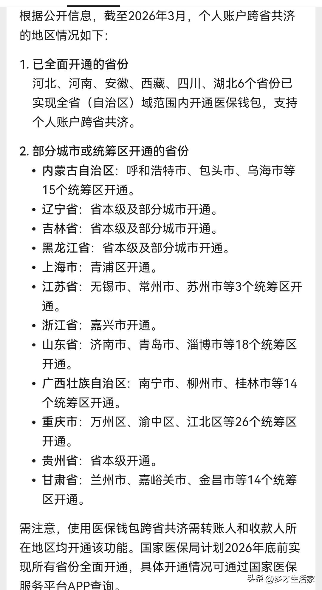 医保跨省共济落地，全家健康有保障。
 
2026年4月1日起，职工医保个人账户跨