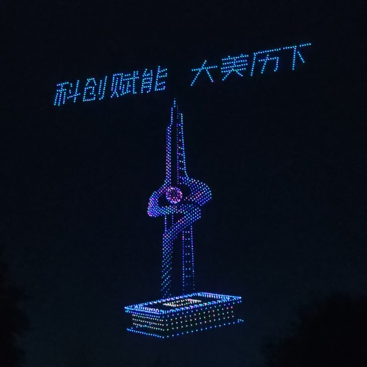 新阶层建设力点亮齐鲁科创AI无人机秀闪耀山东9月7日消息，全国新的社会阶层人士“