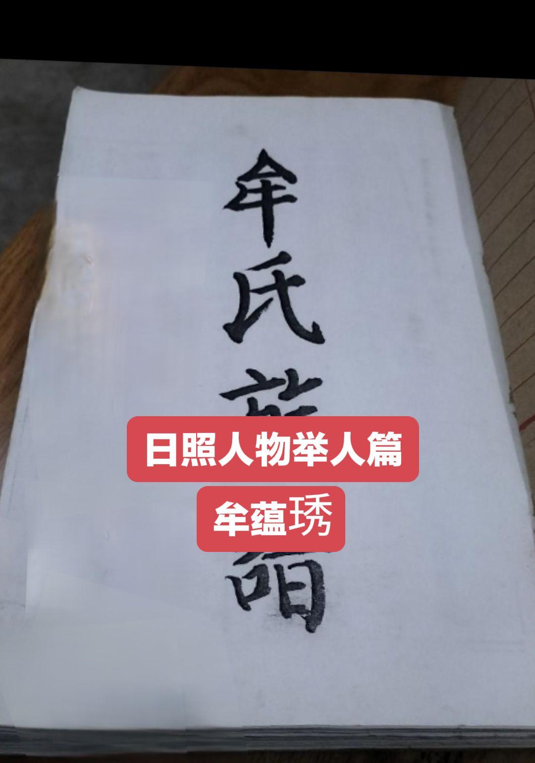 牟蕴琇,日照市东港区涛 雒镇右所村人,雍正二 年( 1724 )甲辰科...