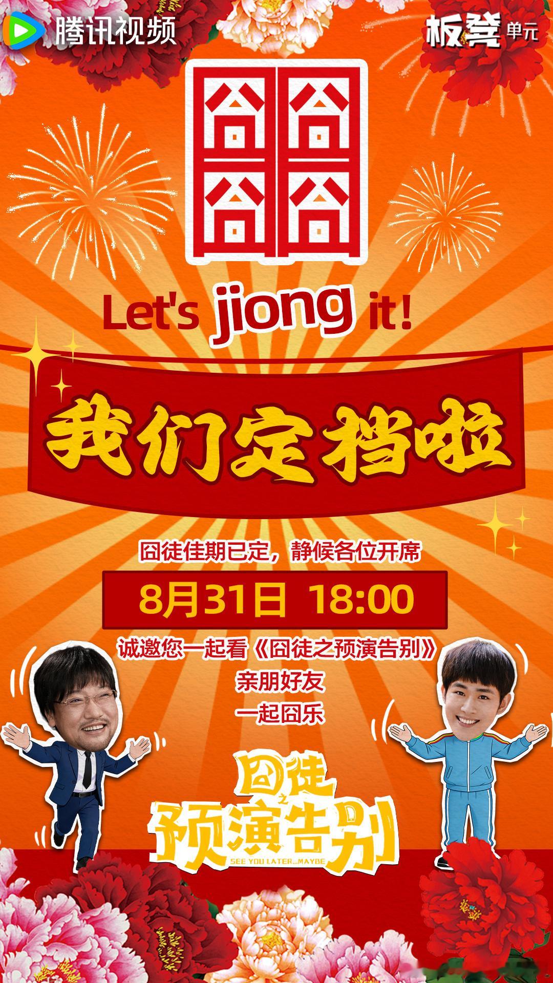 囧徒之预演告别定档0831期待这颗小蘑菇！！！[憧憬][憧憬][憧憬] ​​​