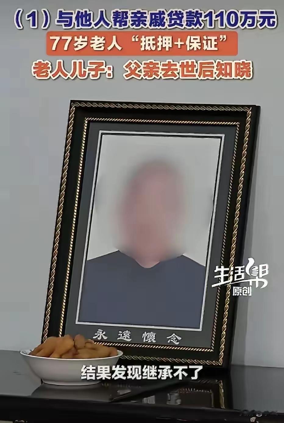 父亲刚去世，儿子去办房产继承，结果被告知房子被抵押了。一查抵押合同，110万，借
