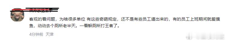 公司回应员工如厕须带离岗证 这个问题有公司的问题，也有员工的问题吧？ 