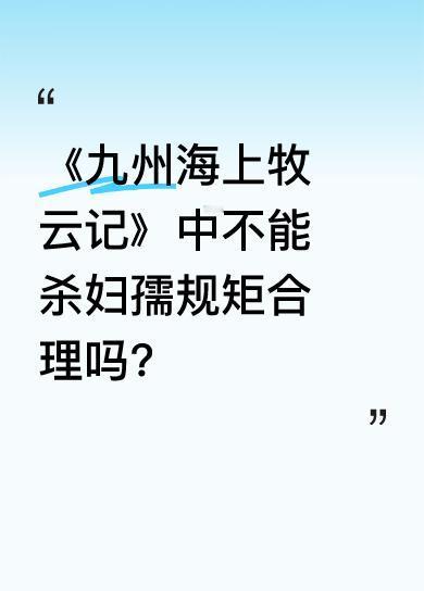 剧中有人认为不能杀女人和高不过马背的孩子，但也有人觉得粮草紧缺，不杀她们就会白白
