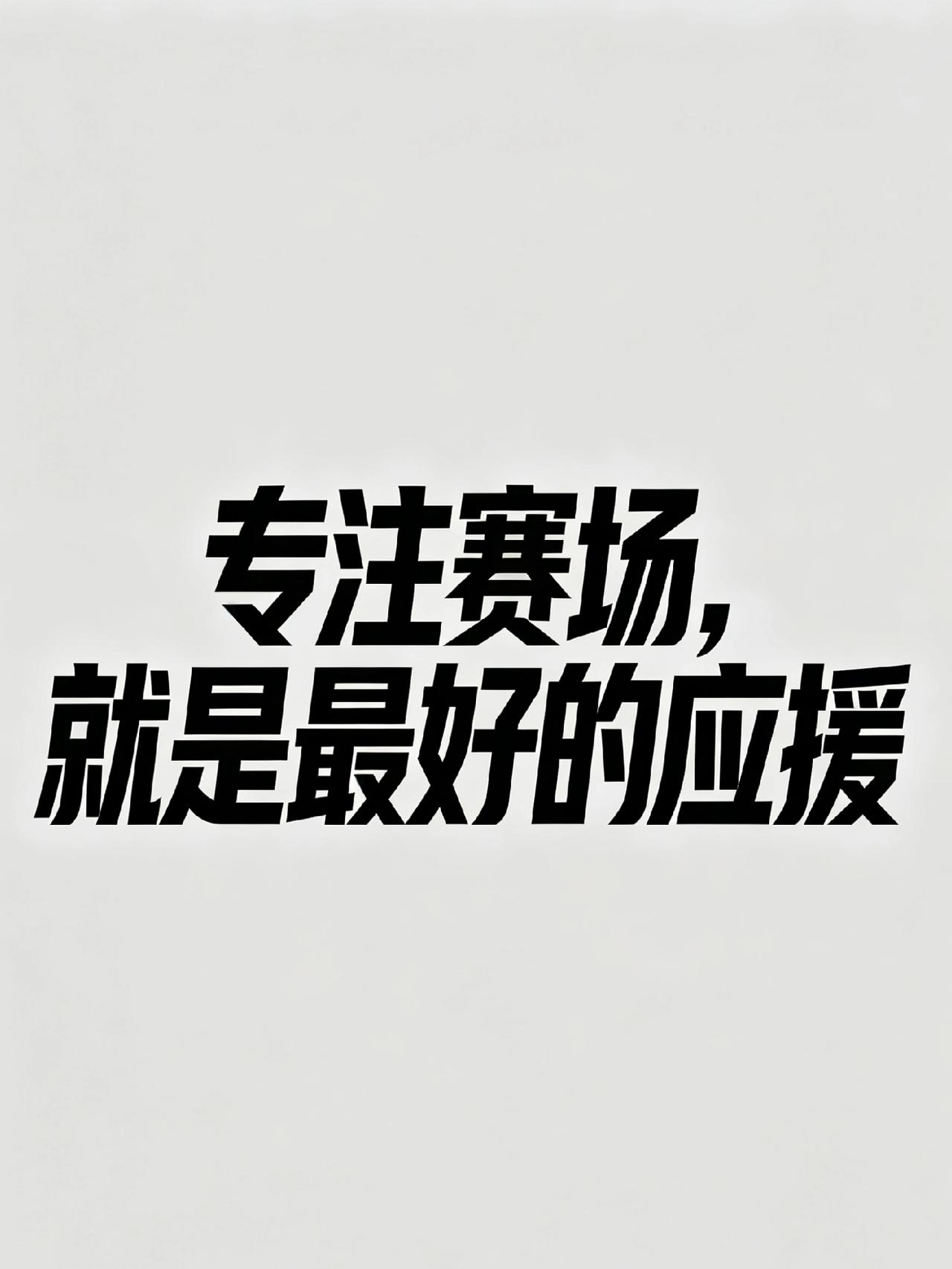 王楚钦公开表态不参与、不提倡生日各类应援活动，态度坦然又清醒。
 
正值世乒赛关